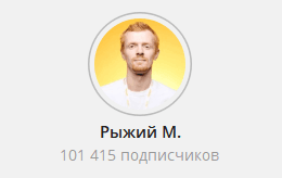 Telegram-канал Рыжий М.