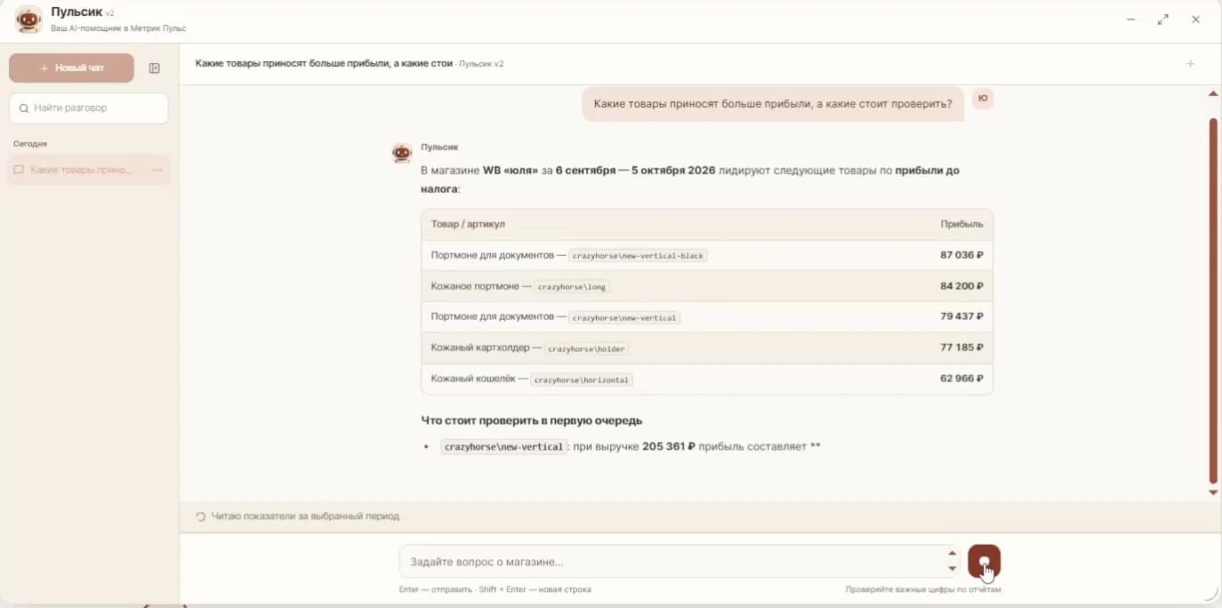 Пульсик в кабинете Метрик Пульс: вопрос о прибыльности товаров и ответ с таблицей, периодом и пояснением источников