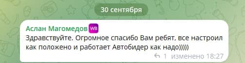 Отзыв Аслана Магомедова в Telegram: после настройки автобиддер работает как надо