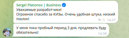 Отзыв Сергея в Telegram: благодарит за удобный вывод КИЗ и пишет, что планирует продлить подписку после пробного периода